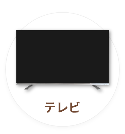 テレビ