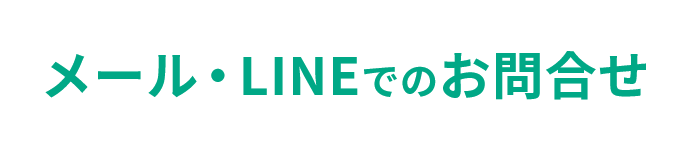 メール・LINEでのお問合せ