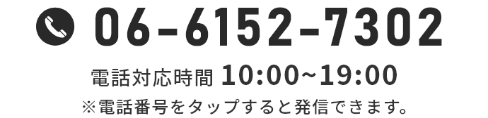 TEL 06-6152-7302 電話受付時間 10:00~19:00