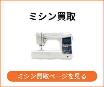 ミシン買取