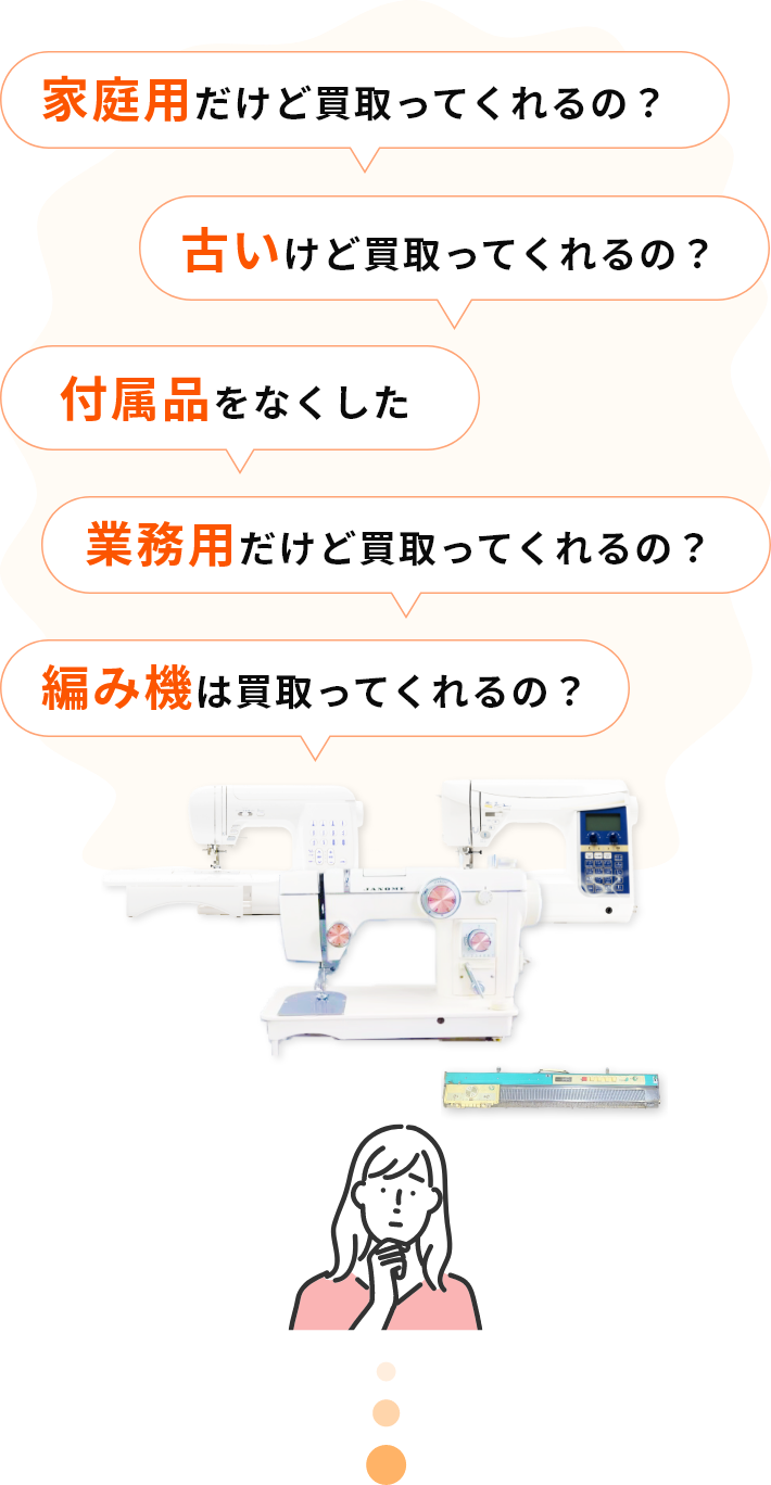 家庭用だけど買取ってくれるの？ 古いけど買取ってくれるの？ 付属品をなくした 業務用だけど買取ってくれるの？