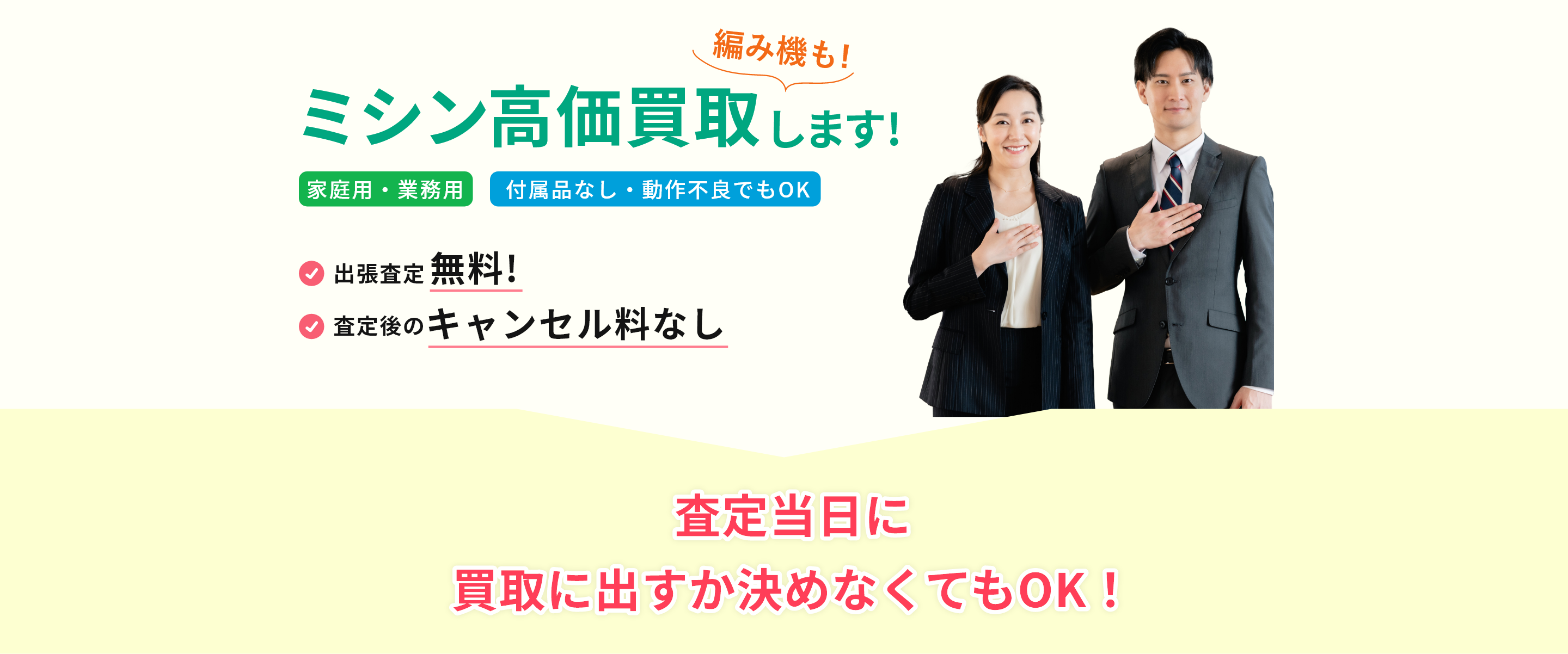 ミシン高価買取します! 家庭用・業務用 付属品なし・動作不良でもOK 出張査定無料! 査定後のキャンセル料なし