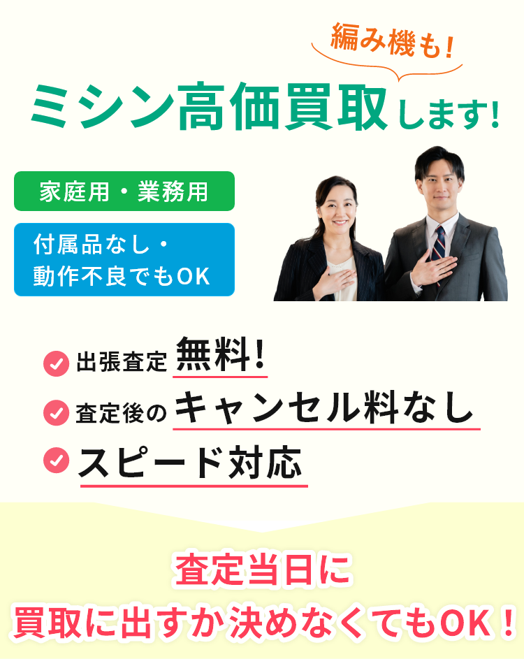 ミシン高価買取します! 家庭用・業務用 付属品なし・動作不良でもOK 出張査定無料! 査定後のキャンセル料なし