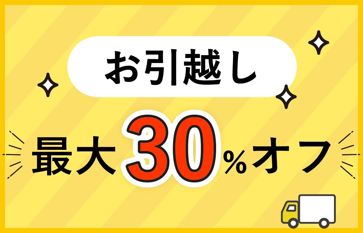 提携企業・サービス特別優待　最大30％オフ