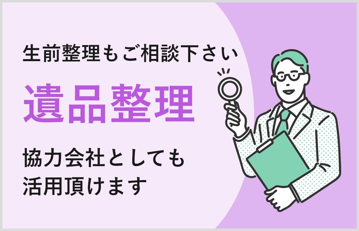 生前整理もご相談下さい遺品整理　協力会社としても活用頂けます