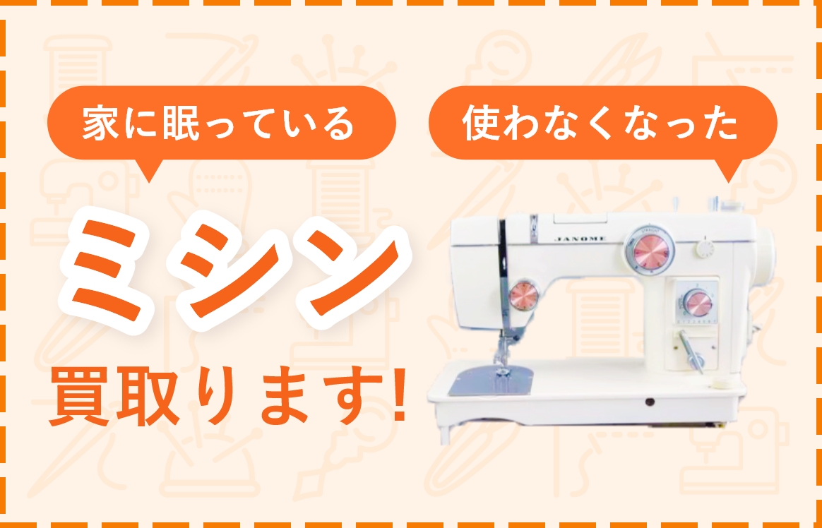 家に眠っている、使わなくなったミシン買取ります！