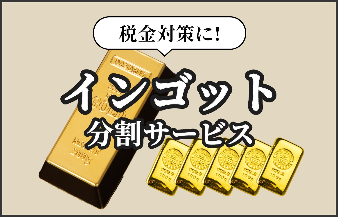 税金対策に！インゴット分割サービス