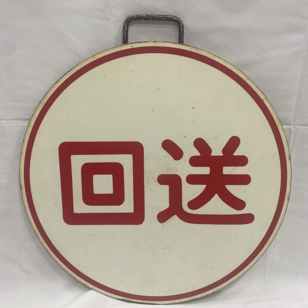 阪急電車の鉄道標識プレートを西宮市でお買取しました。買取価格は10,000円｜鉄道グッズの高価買取はおまかせください