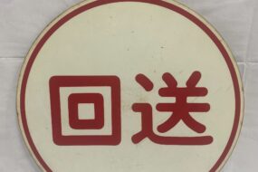 阪急電車の鉄道標識プレートを西宮市でお買取しました。買取価格は10,000円｜鉄道グッズの高価買取はおまかせください