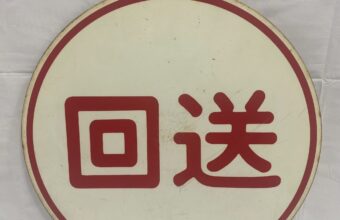 阪急電車の鉄道標識プレートを西宮市でお買取しました。買取価格は10,000円｜鉄道グッズの高価買取はおまかせください